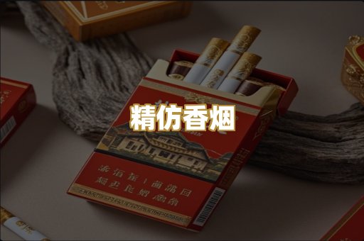 精仿香烟